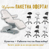 Изберете изгодна пакетна оферта - кушетка плюс работен стол!