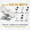 "Изберипакетна оферта - кушетка + работен стол!"