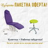 "Пакетна цена - кушетка + табуретка!"